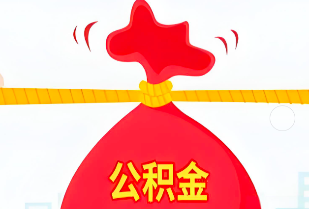 庆阳住房公积金最新的2026年政策亮点。