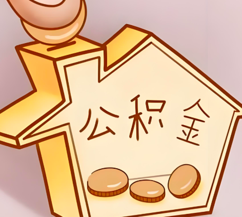 庆阳封存的公积金多久是期满？提取流程是什么？