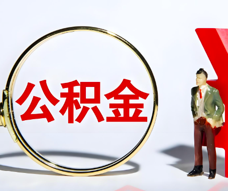 庆阳本人自己交的公积金一直取不出来怎么弄？找谁能办成啊？